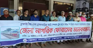 ব্রাহ্মণবাড়িয়ায় নতুন ট্রেন চালু ও বিজয় এক্সপ্রেসের যাত্রাবিরতির দাবিতে মানববন্ধন